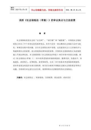 浅析《社会保险法(草案)》的审议焦点与立法前景