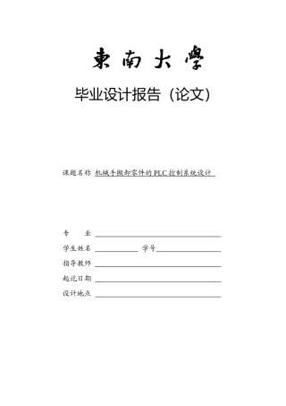 机械手搬卸零件的PLC控制系统设计