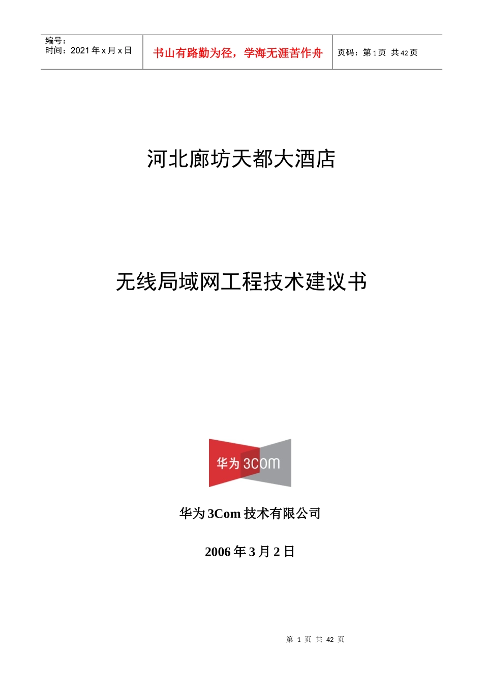 某大酒店无线局域网工程技术建议书_第1页