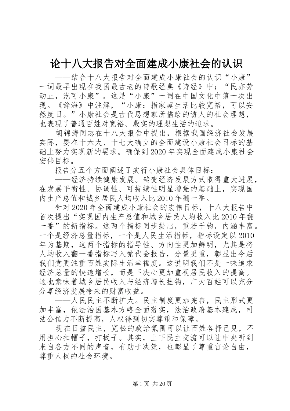 论十八大报告对全面建成小康社会的认识_第1页