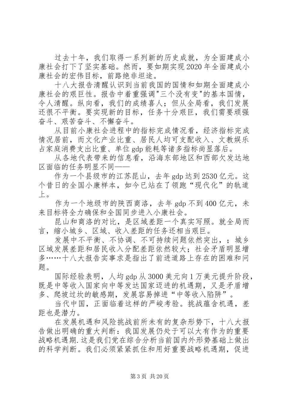 论十八大报告对全面建成小康社会的认识_第3页