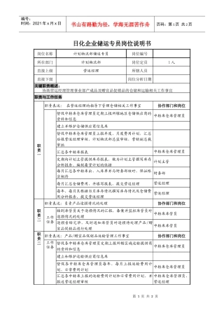 日化企业储运专员岗位说明书