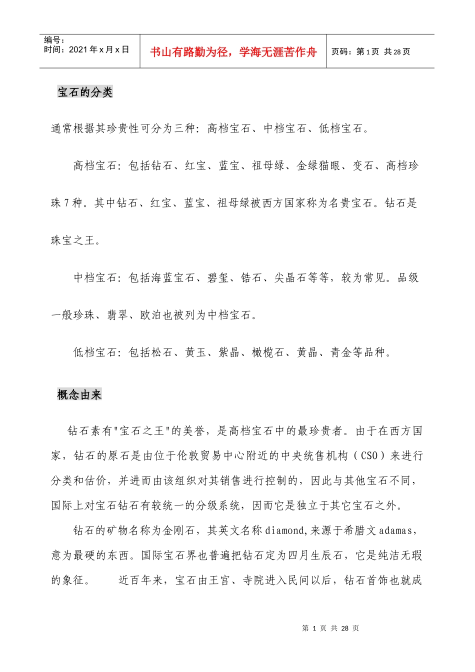 珠宝行业--教材-宝石分类_第1页