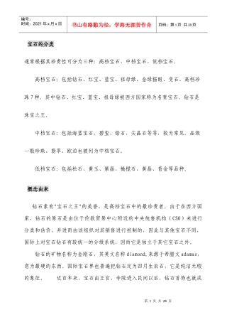 珠宝行业--教材-宝石分类