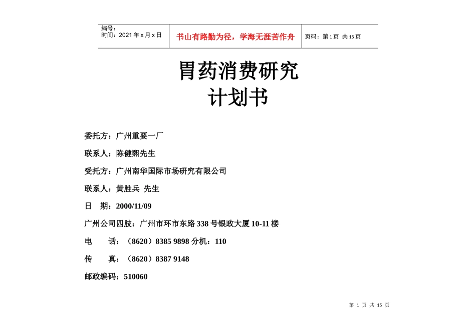 案例：胃药消费研究计划书_第1页