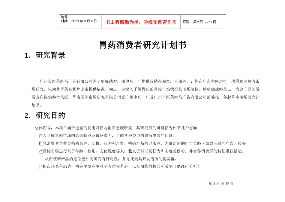 案例：胃药消费研究计划书_第2页