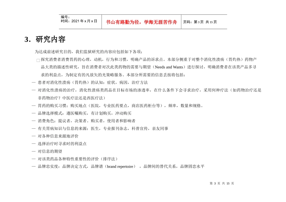 案例：胃药消费研究计划书_第3页