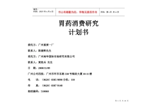 案例：胃药消费研究计划书