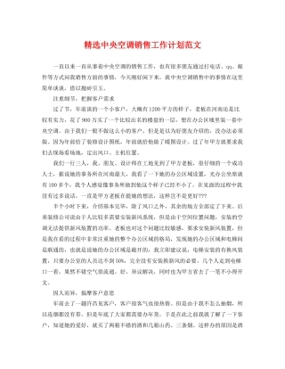 精选中央空调销售工作计划范文 