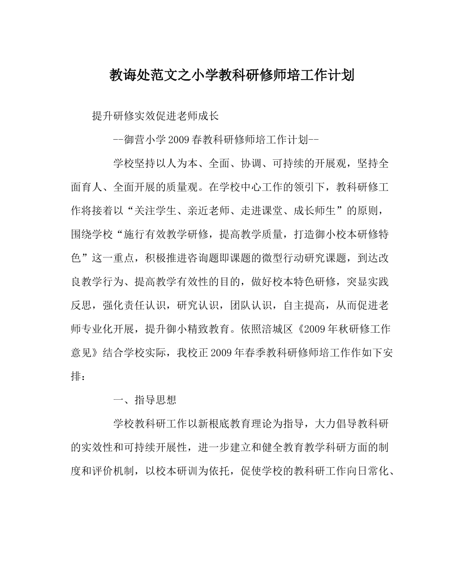 教导处范文小学教科研修师培工作计划_第1页