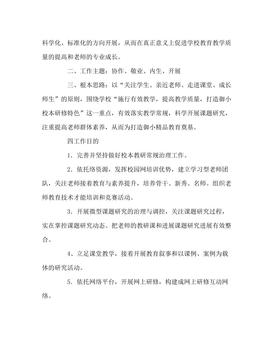 教导处范文小学教科研修师培工作计划_第2页