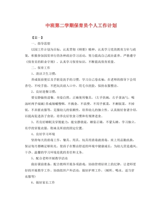 中班第二学期保育员个人工作计划 
