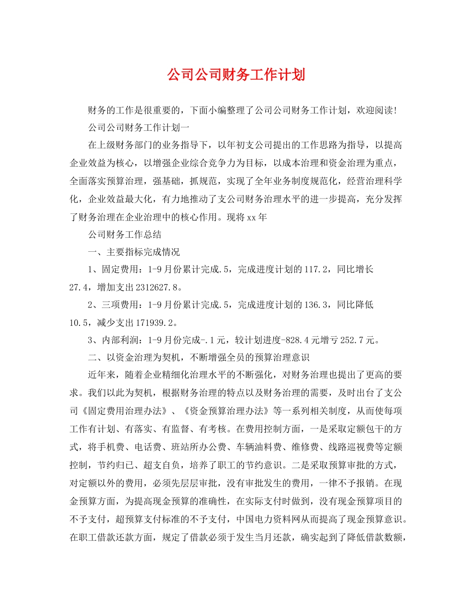 公司公司财务工作计划 _第1页