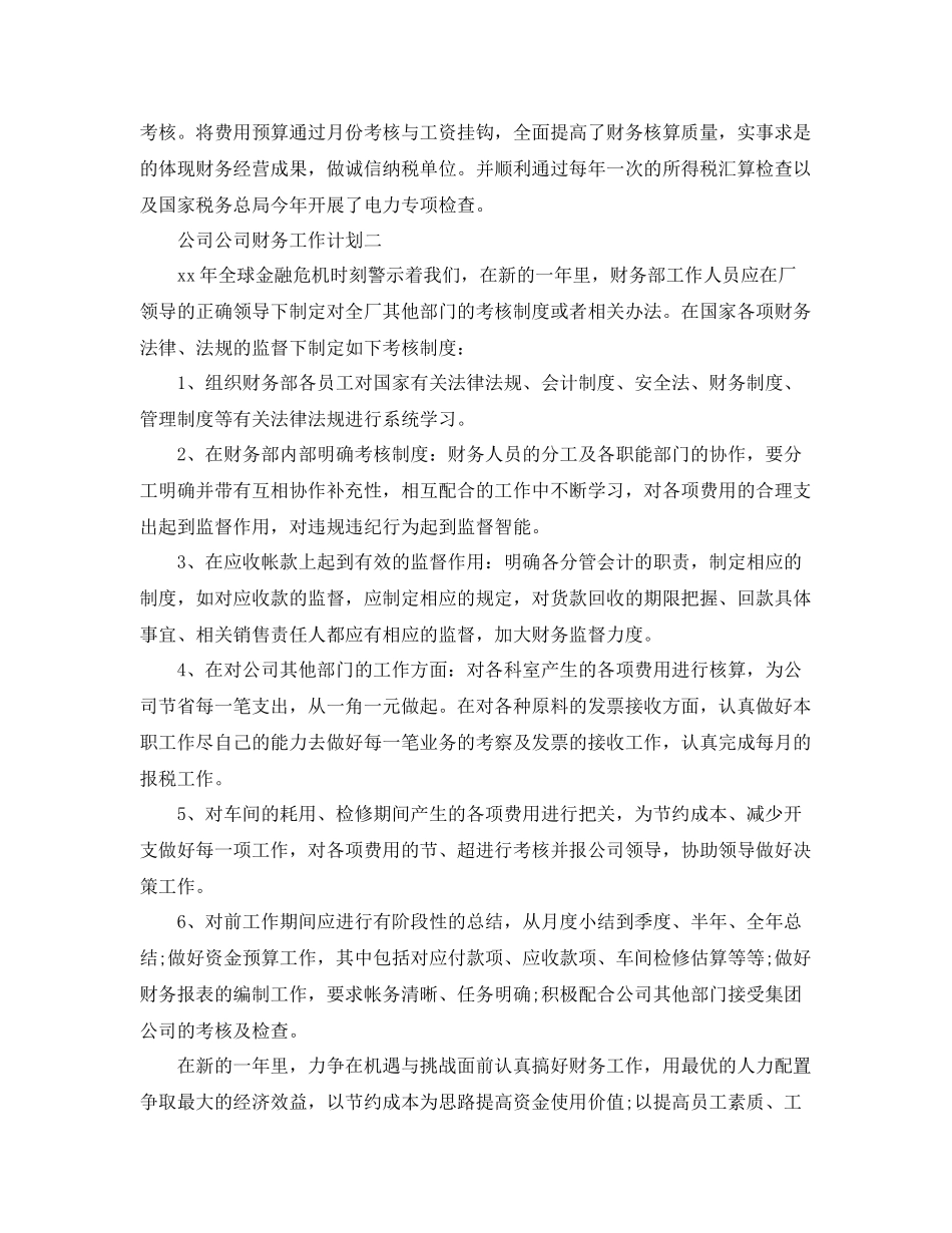 公司公司财务工作计划 _第3页