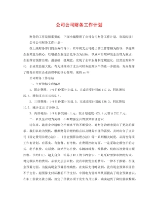 公司公司财务工作计划 