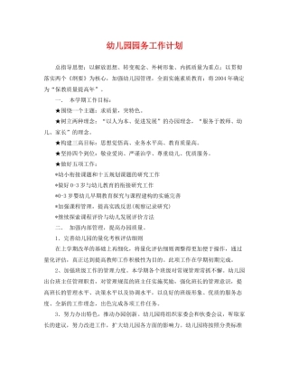 幼儿园园务工作计划2 