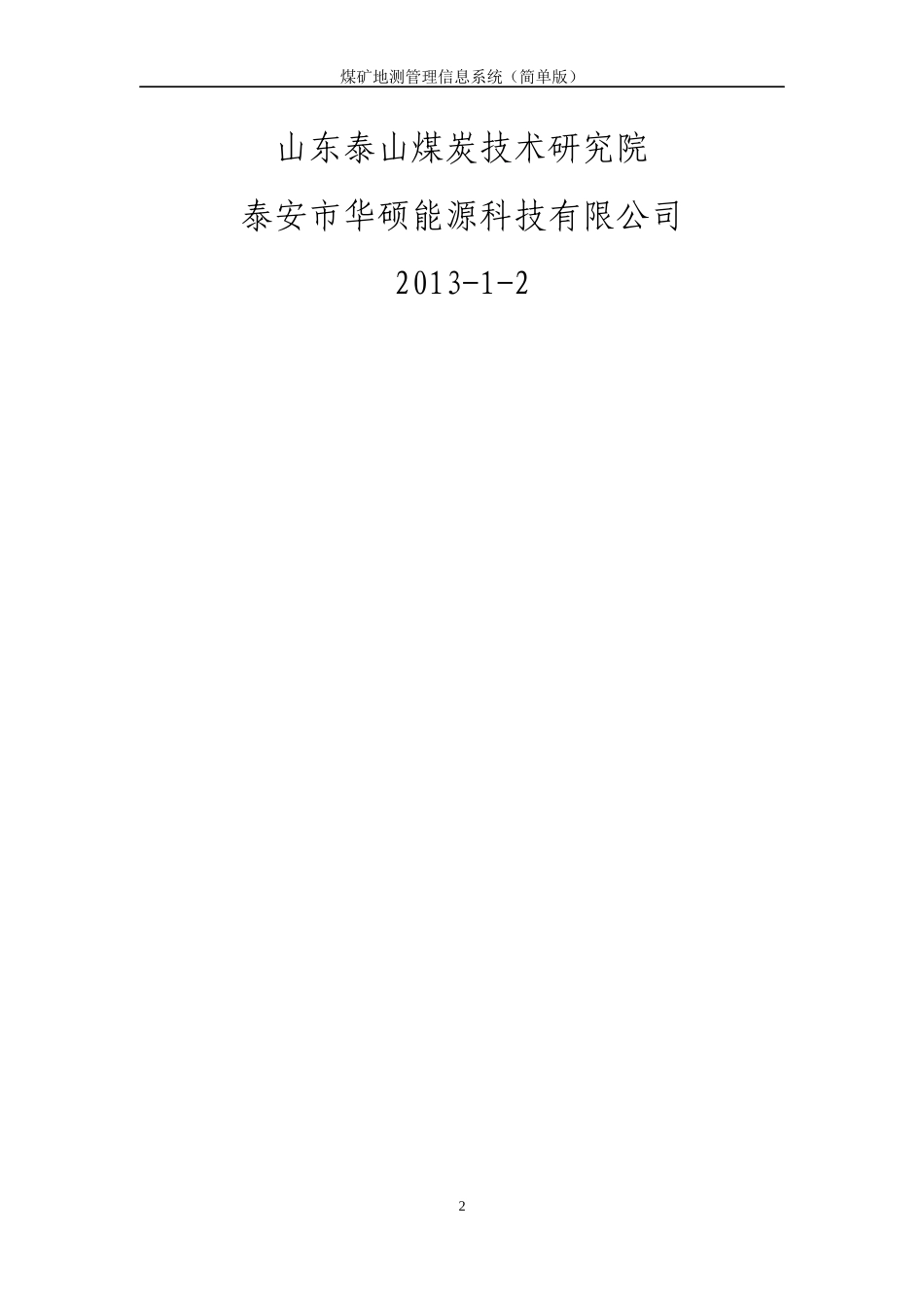 煤矿地测管理信息系统(加强版)_第2页