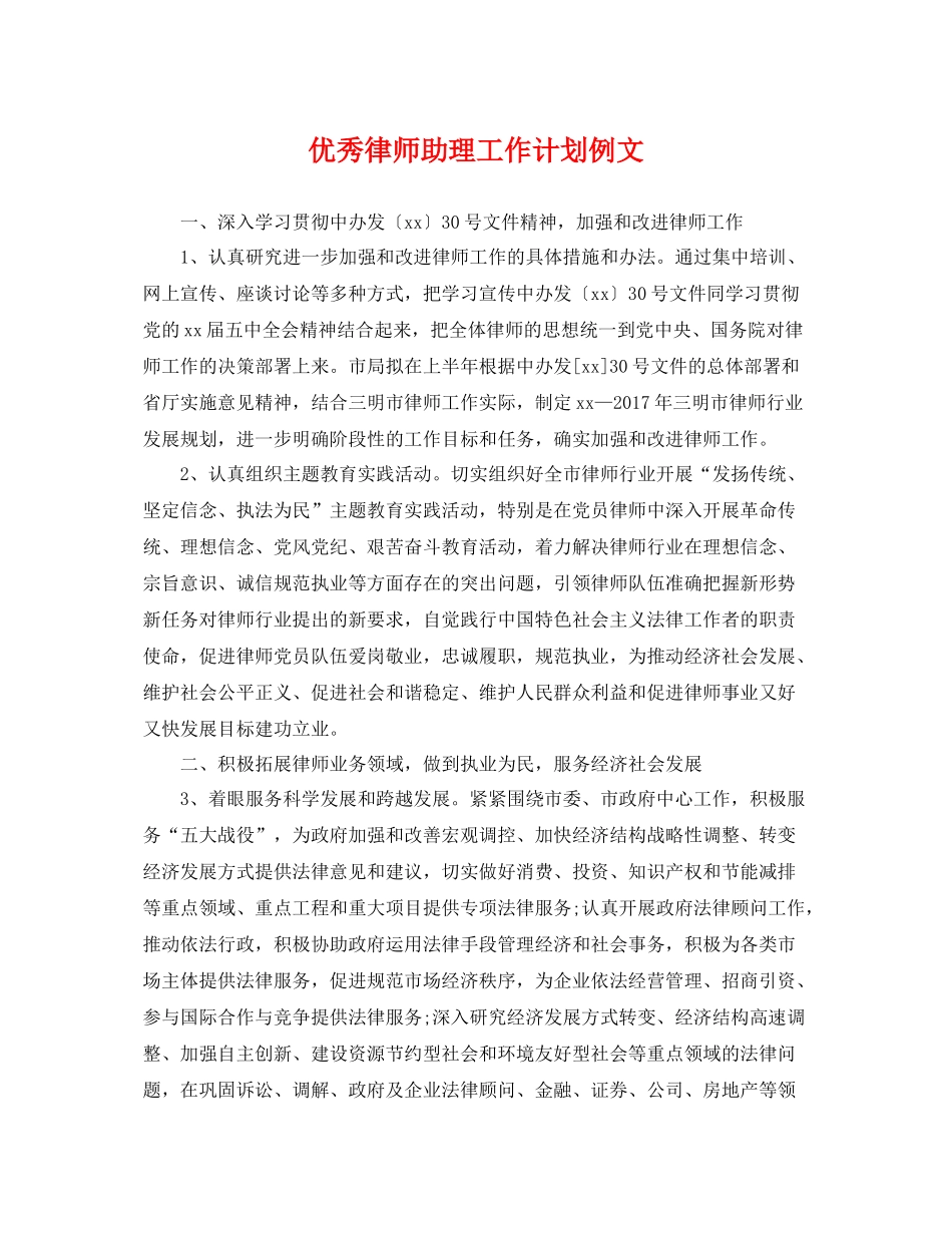 优秀律师助理工作计划例文 _第1页