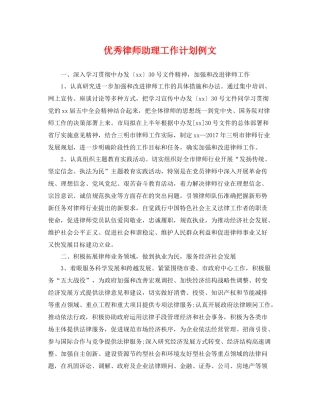 优秀律师助理工作计划例文 