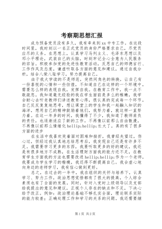 考察期思想汇报