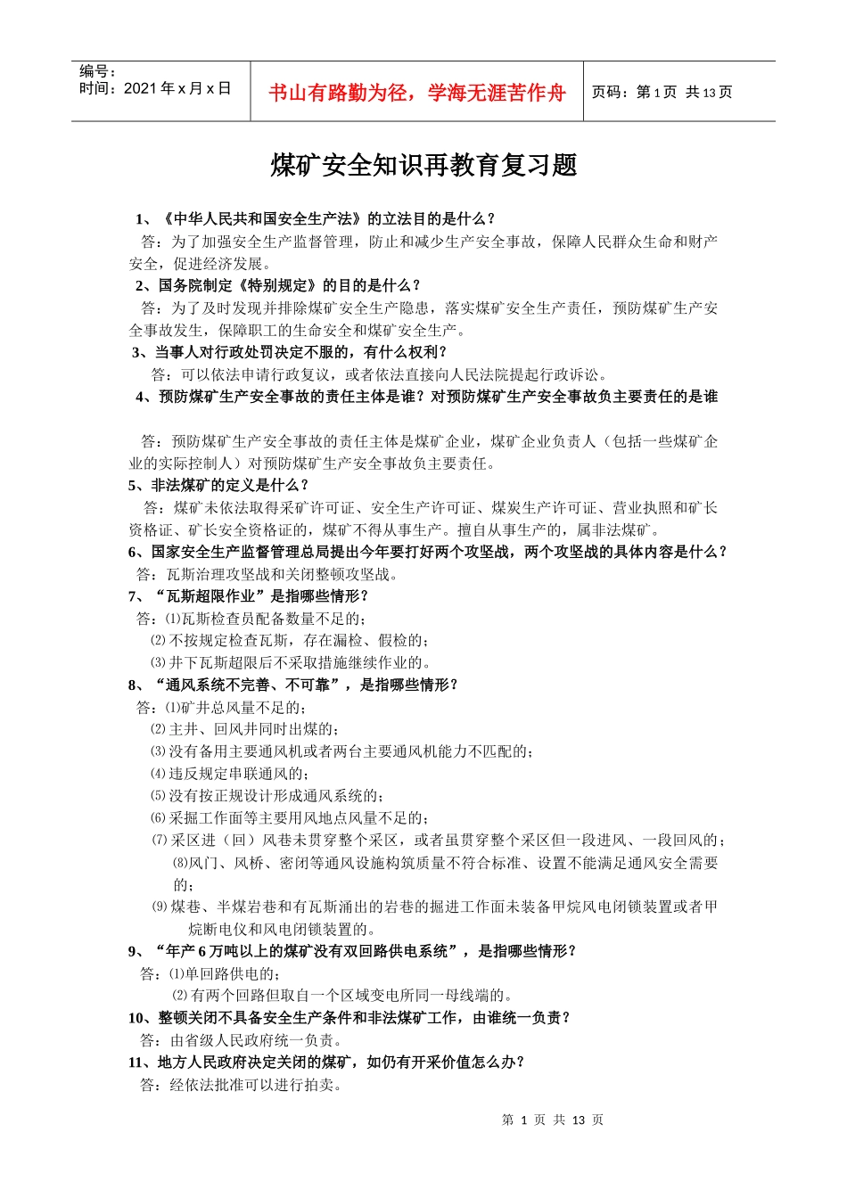 煤矿安全知识再教育复习题_第1页