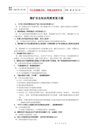 煤矿安全知识再教育复习题