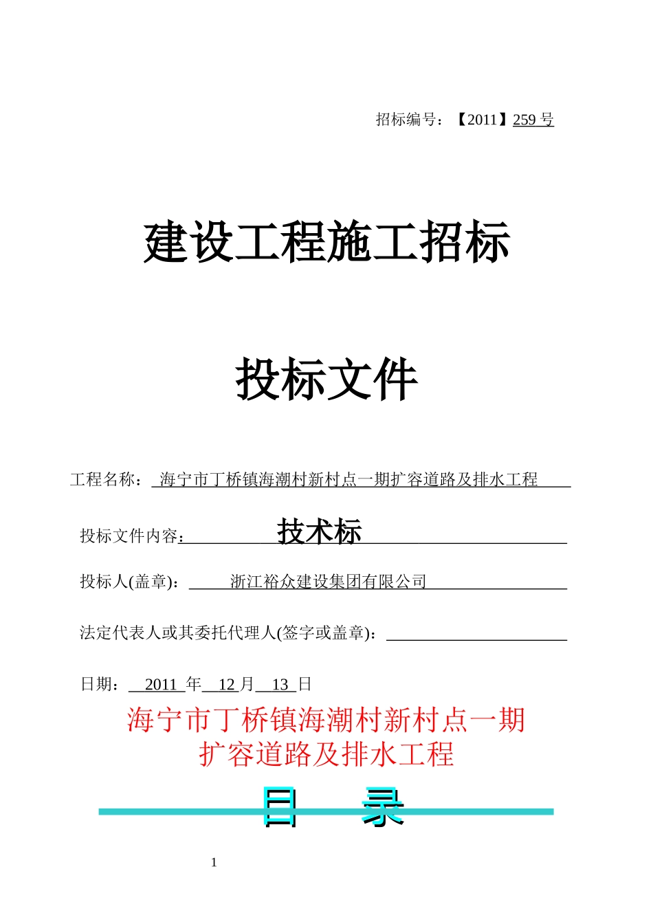海宁市丁桥镇海潮村新村点一期扩容道路及排水工程_第1页
