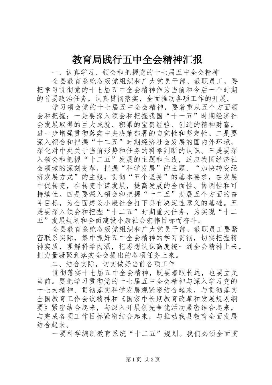 教育局践行五中全会精神汇报_第1页