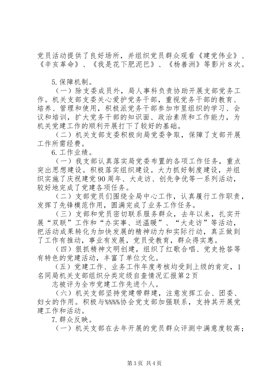 局机关支部组织分类定级自查情况汇报_第3页