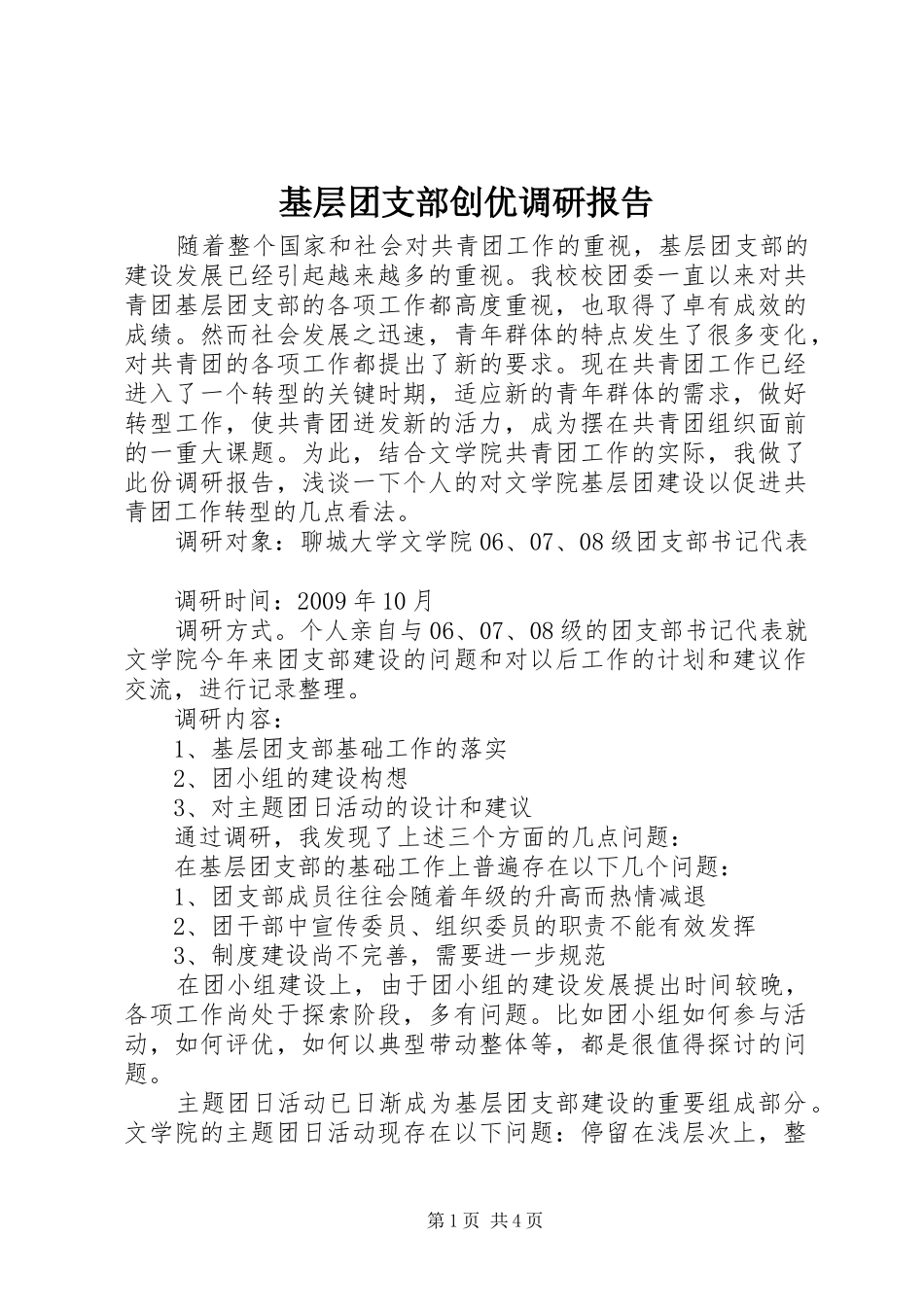 基层团支部创优调研报告_第1页