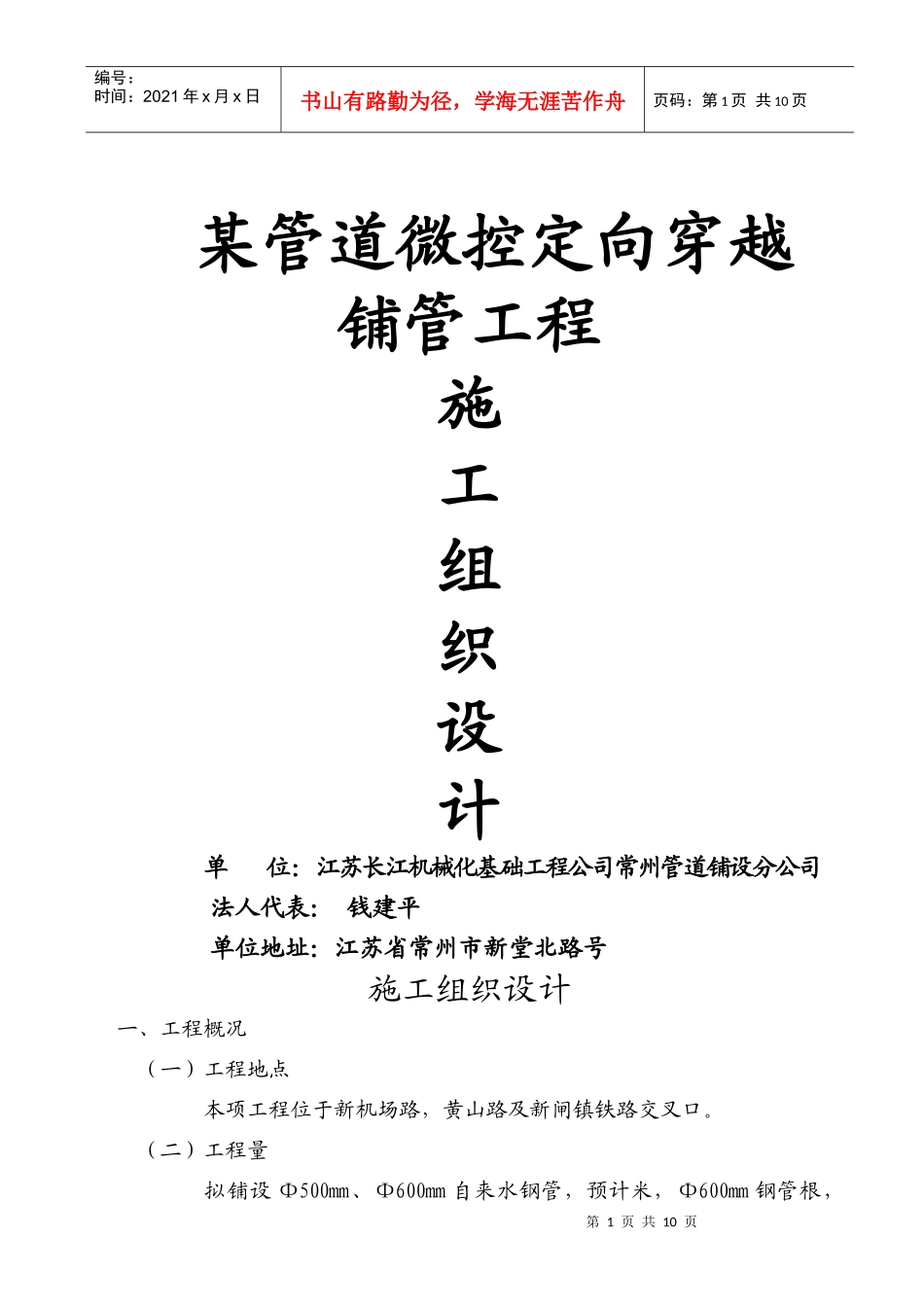 某管道微控定向穿越铺管工程施工组织设计方案_第1页