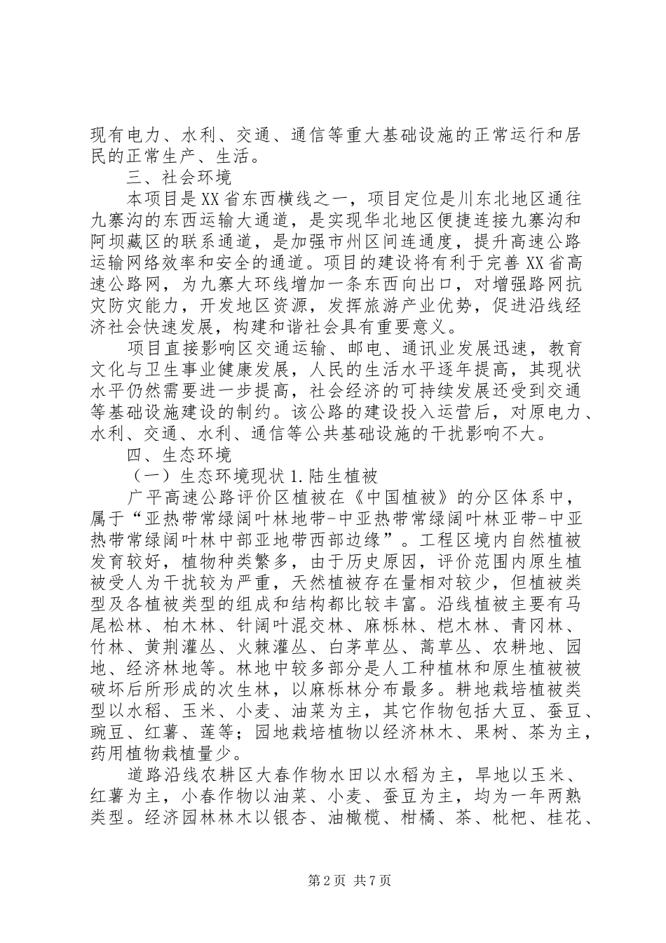 广元至平武高速公路报告书_第2页