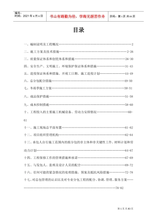 旧城改造施工方案(DOC82页)