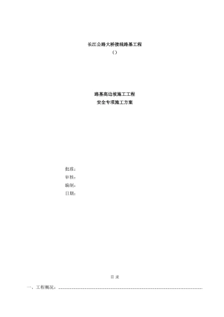 某长江公路大桥接线路基工程路基高边坡施工安全专项施工方案(DOC53页)
