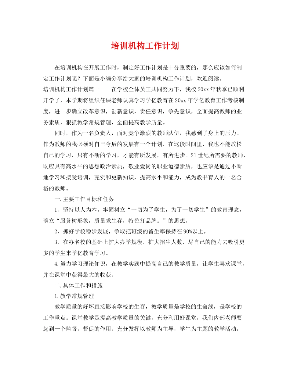 培训机构工作计划 _第1页