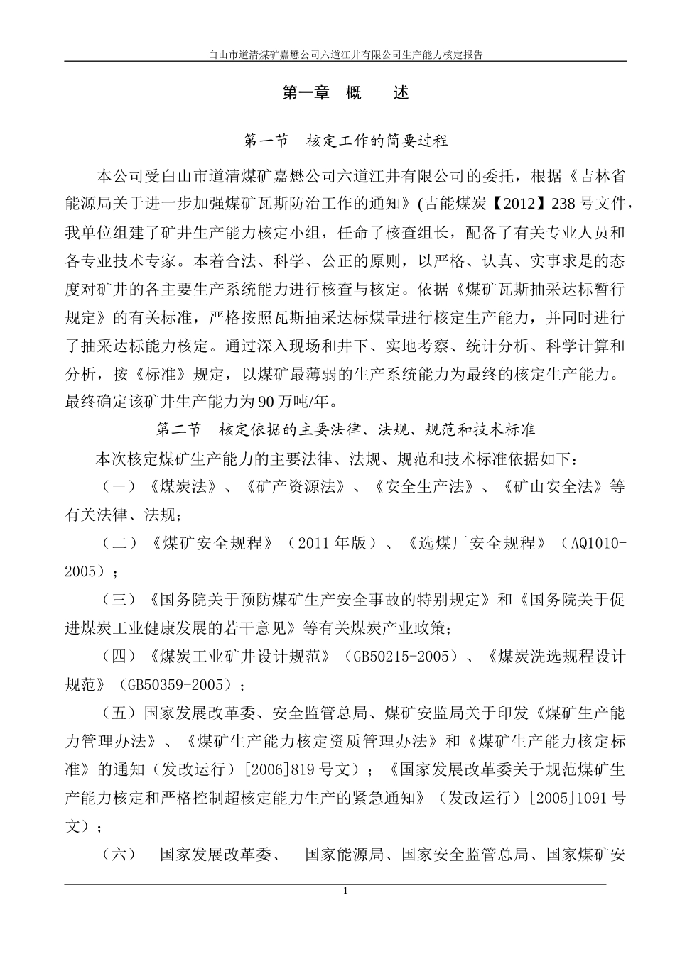 某煤矿公司生产能力核定报告_第2页