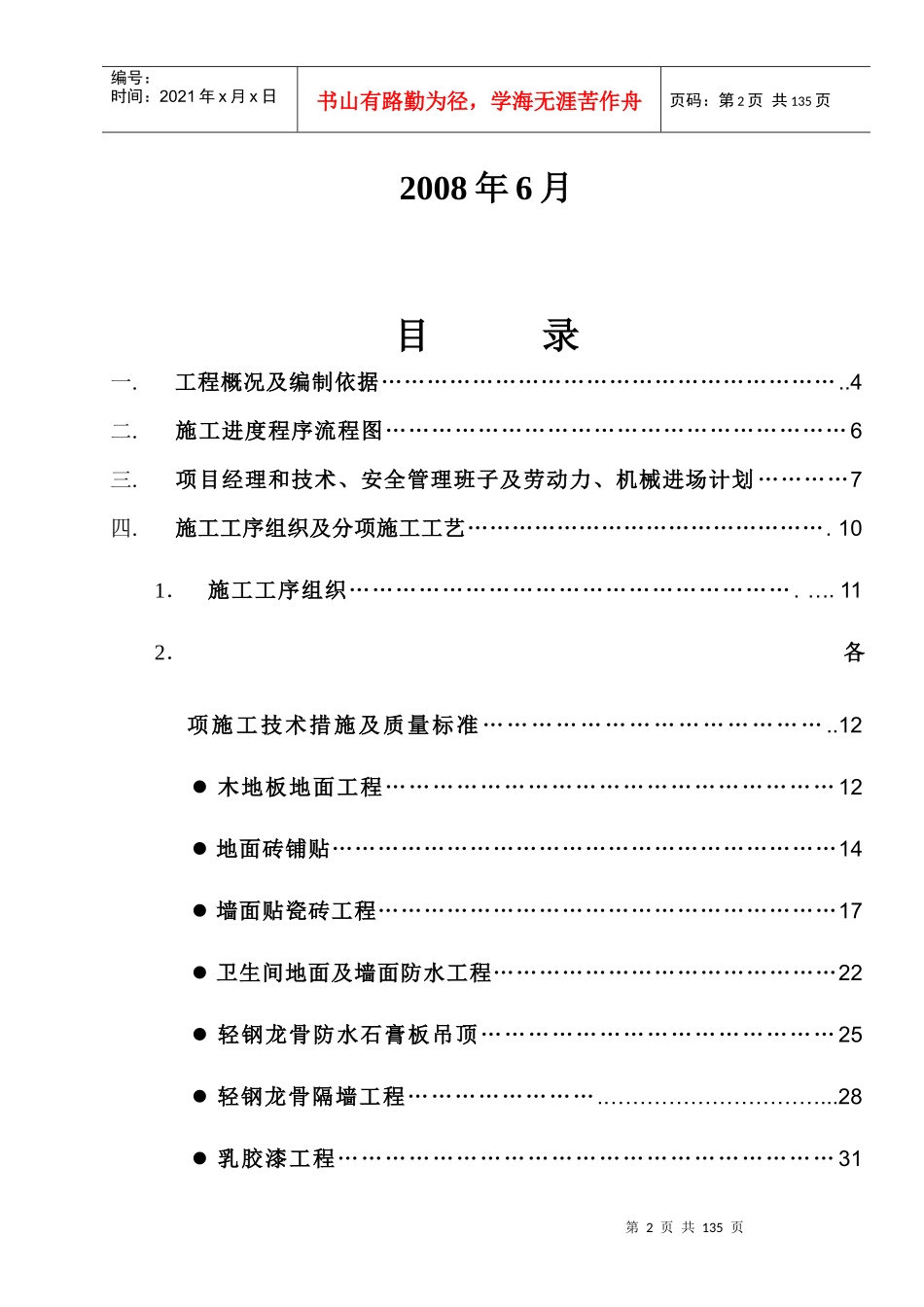 某公寓楼装饰工程施工组织设计_第2页