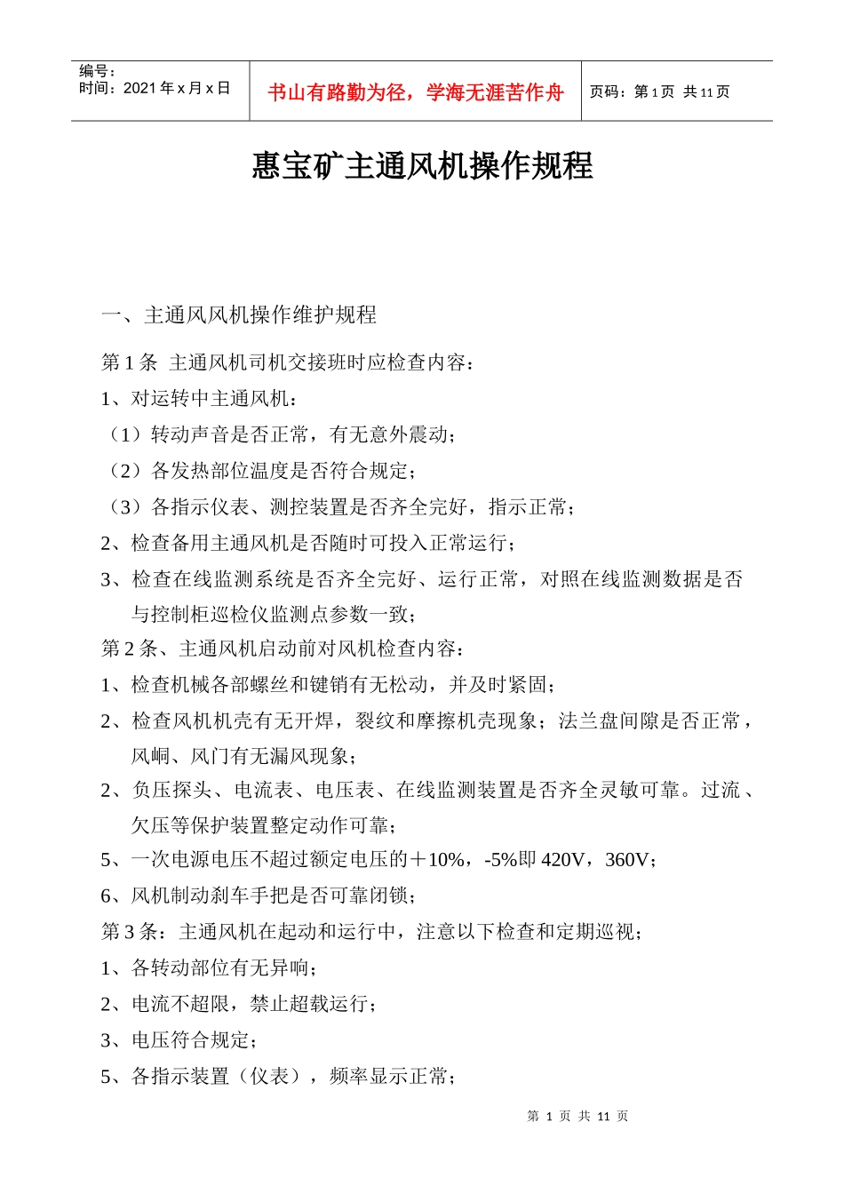 煤矿主通风机及在线监测操作规程_第1页