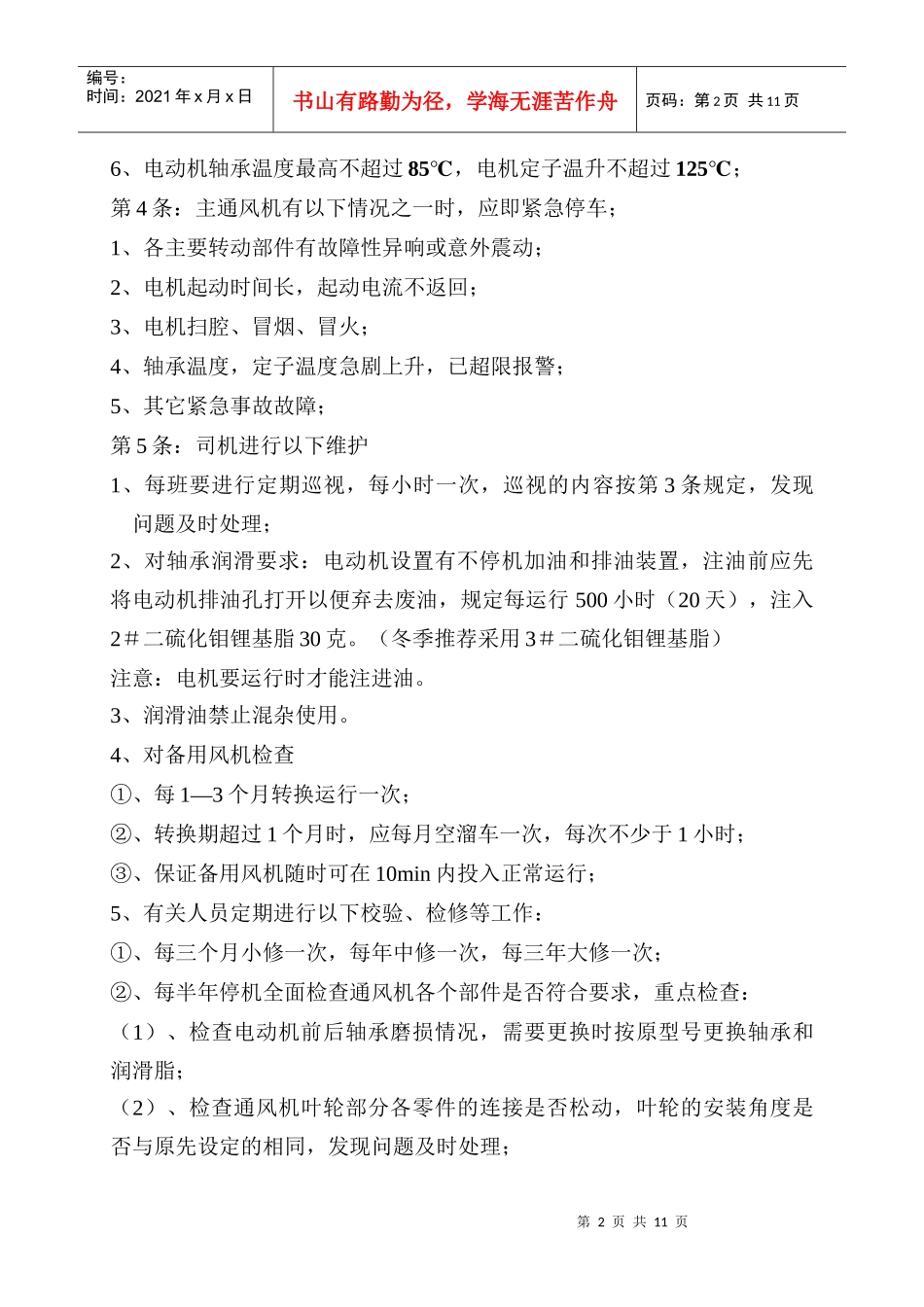 煤矿主通风机及在线监测操作规程_第2页