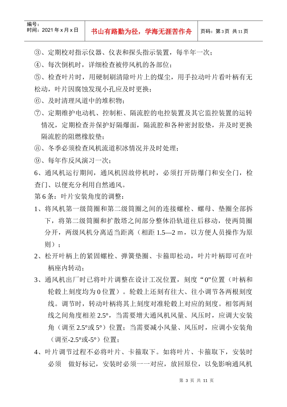 煤矿主通风机及在线监测操作规程_第3页
