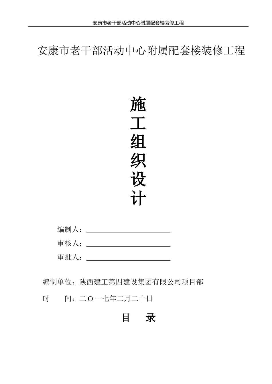 活动中心附属配套楼装修工程施工组织设计_第1页