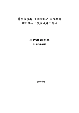 普罗米修斯交互式电子白板用户手册