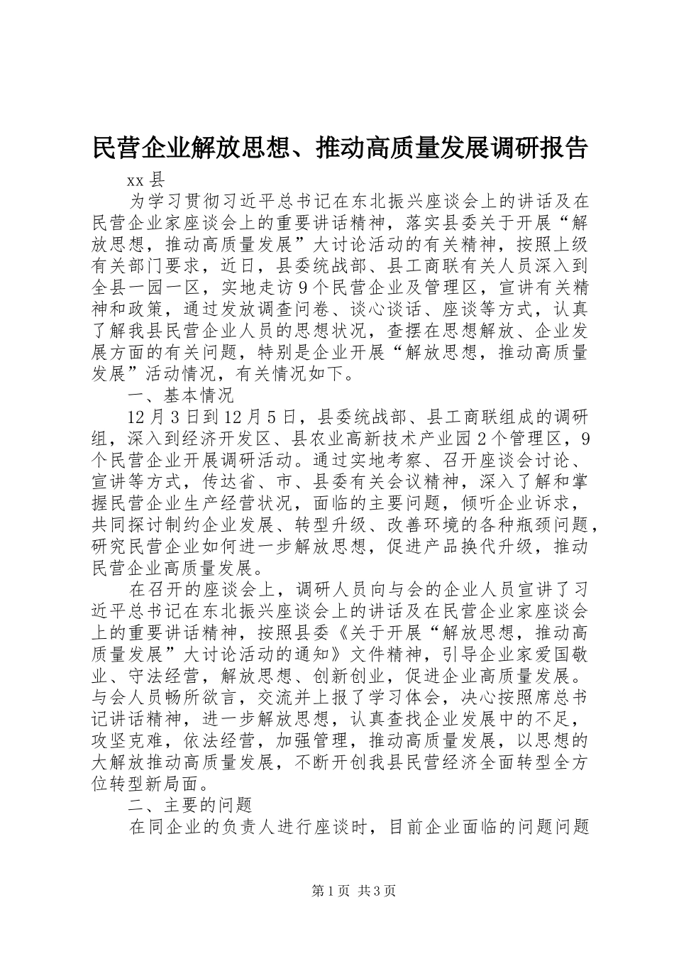 民营企业解放思想、推动高质量发展调研报告_第1页