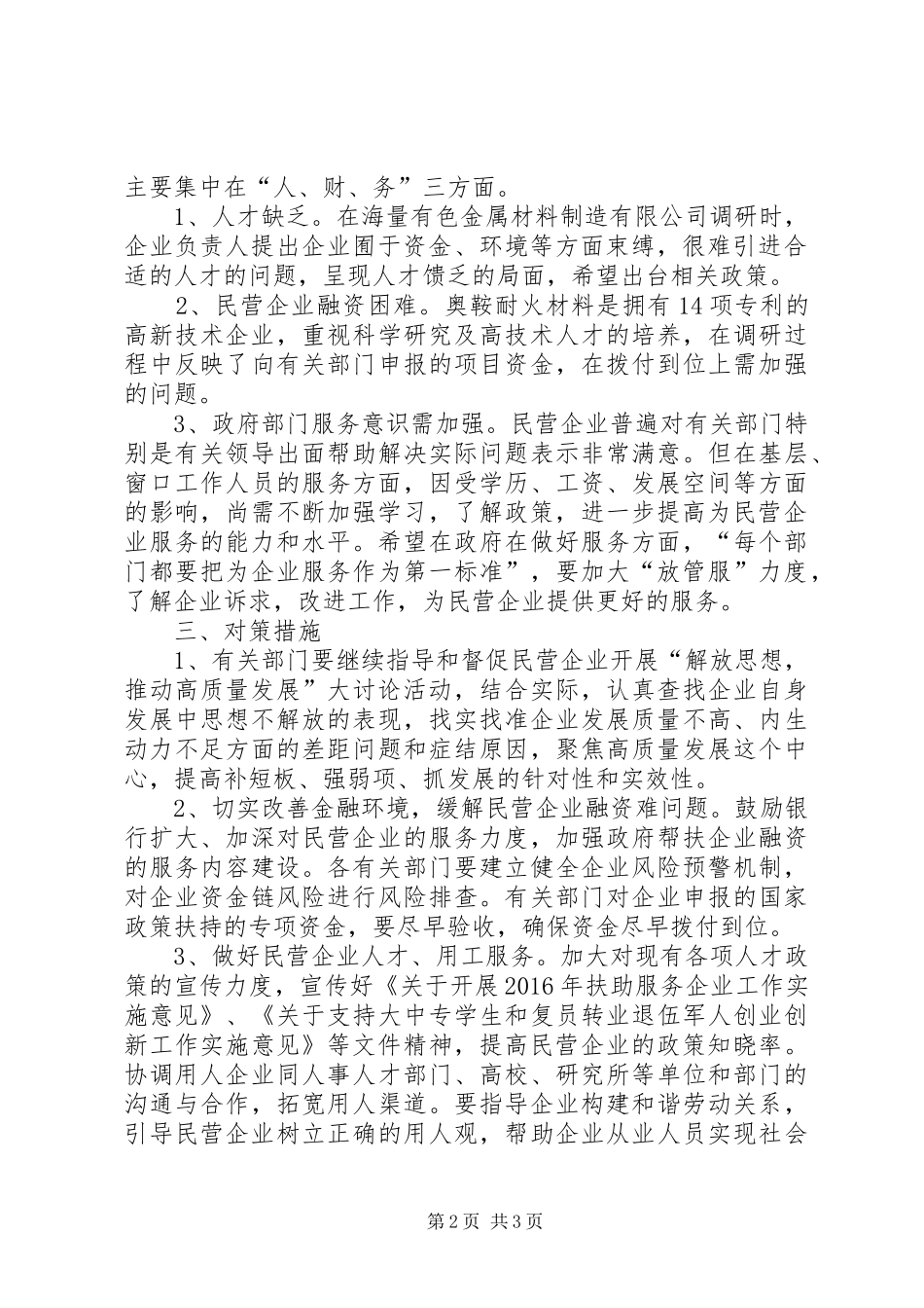 民营企业解放思想、推动高质量发展调研报告_第2页