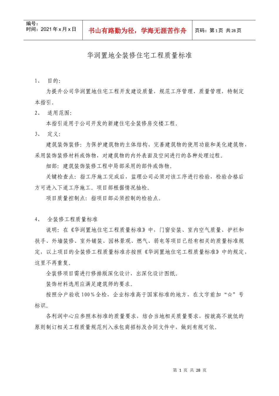 某地产全装修住宅工程质量标准_第1页