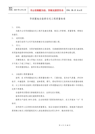 某地产全装修住宅工程质量标准