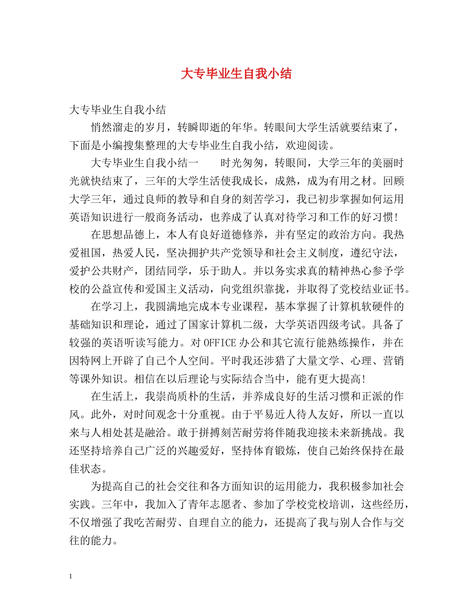 大专毕业生自我小结 _第1页