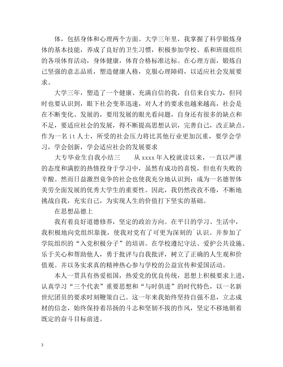 大专毕业生自我小结 _第3页
