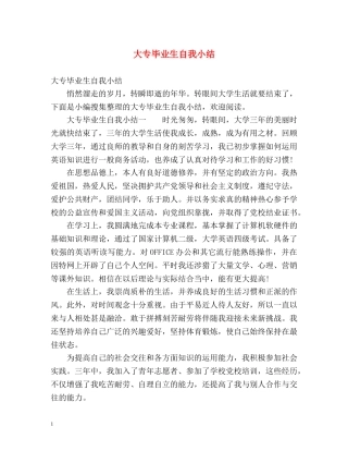 大专毕业生自我小结 