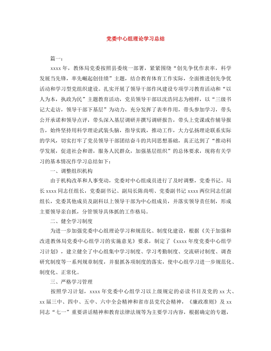 党委中心组理论学习总结 _第1页